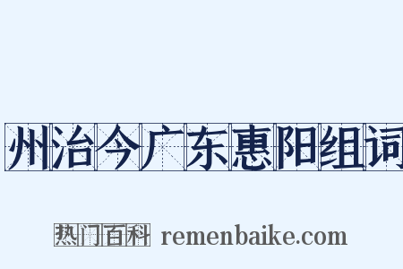 州治今广东惠阳组词是什么意思的图片